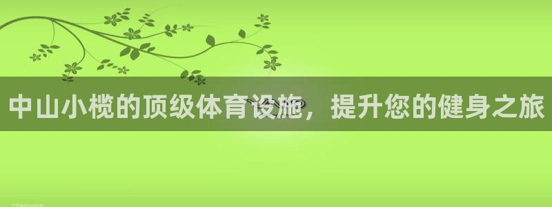 意昂3科技：中山小榄的顶级体育设施，提升您的健身之旅