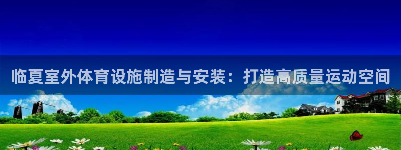 海南意昂体育3：临夏室外体育设施制造与安装：打造高质