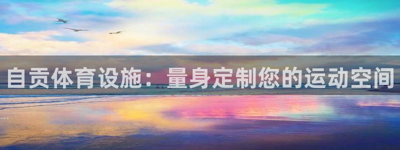 意昂体育3平台注册要钱吗安全吗：自贡体育设施：量身定