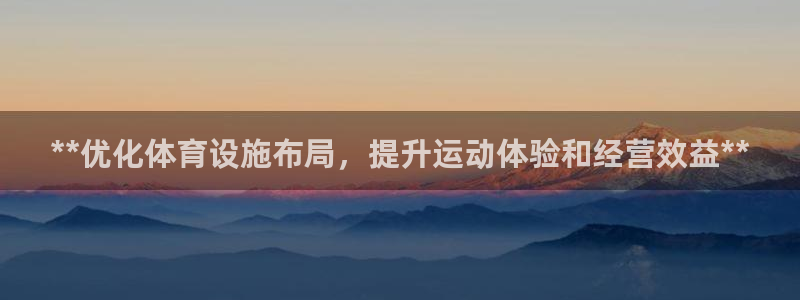 意昂体育3平台注册：**优化体育设施布局，提升运动体