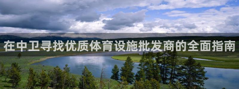 海南意昂体育3：在中卫寻找优质体育设施批发商的全面指