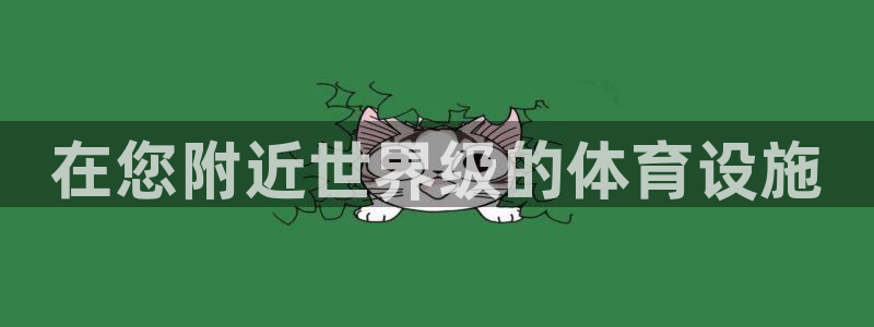 意昂3娱乐代理怎么样：在您附近世界级的体育设施