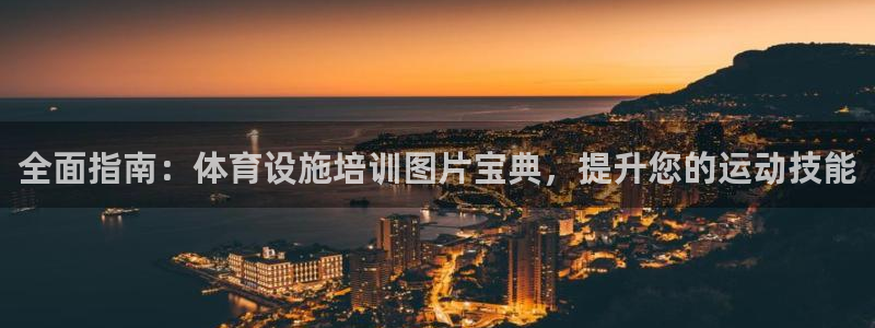 意昂体育3平台假的吗是真的吗吗：全面指南：体育设施培