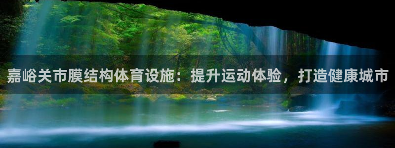 意昂3娱乐代理怎么样：嘉峪关市膜结构体育设施：提升运