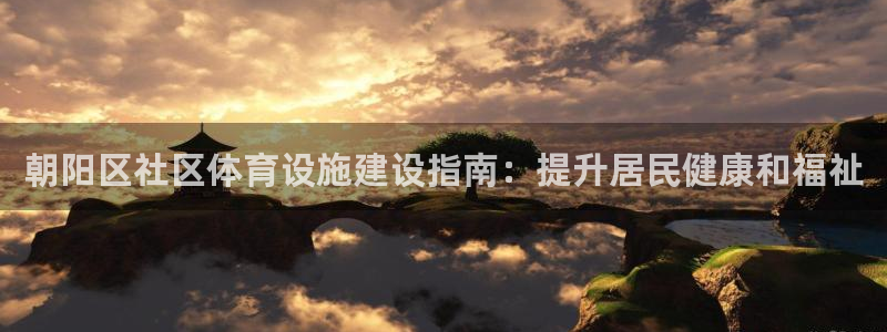 意昂3集团logo：朝阳区社区体育设施建设指南：提升