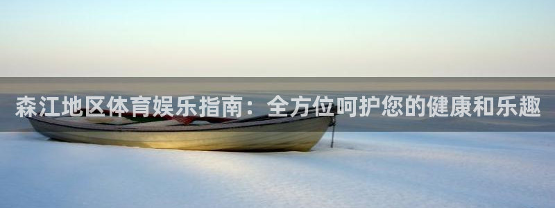 意昂体育3平台是正规平台吗：森江地区体育娱乐指南：全