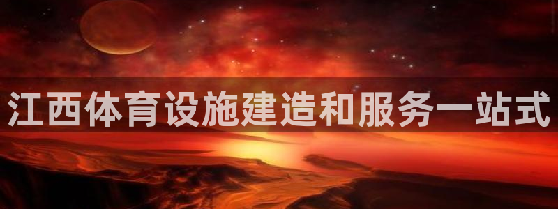 意昂平台体育：江西体育设施建造和服务一站式