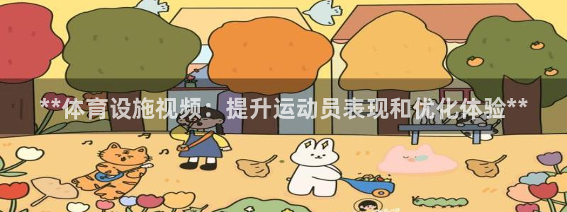 海南意昂体育3：**体育设施视频：提升运动员表现和优