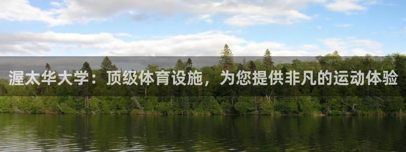 意昂3娱乐是那个系列的台子：渥太华大学：顶级体育设施