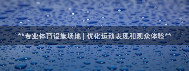意昂3娱乐网站：**专业体育设施场地 | 优化运动表