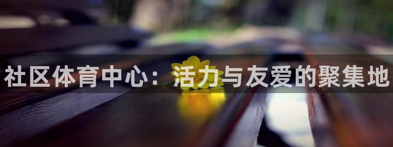 意昂体育3联系电话