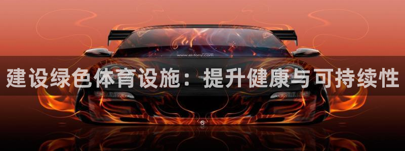 意昂3娱乐网站：建设绿色体育设施：提升健康与可持续性