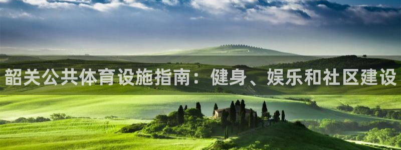 意昂体育3招商电话号码：韶关公共体育设施指南：健身、