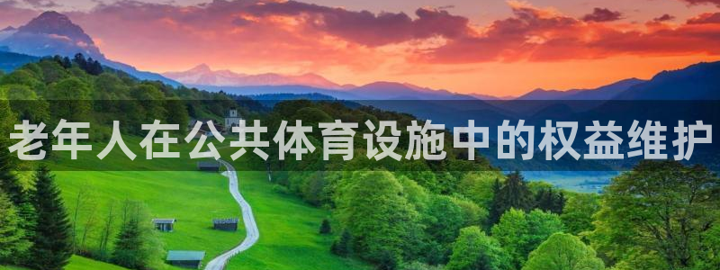 意昂体育3平台假的吗是真的吗吗：老年人在公共体育设施