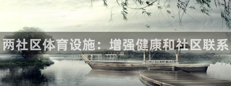 意昂体育3招商电话号码：两社区体育设施：增强健康和社区联系