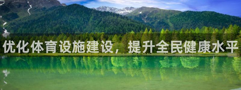 意昂体育3招商电话号码是多少啊：优化体育设施建设，提升全民健