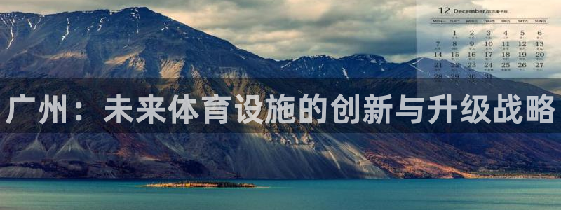 意昂3娱乐首页网站大全：广州：未来体育设施的创新与升
