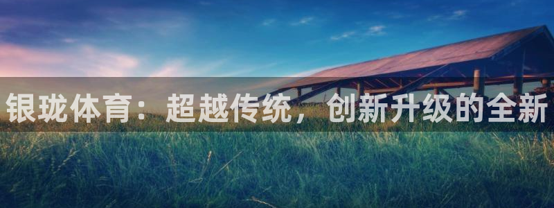 海南意昂体育3：银珑体育：超越传统，创新升级的全新