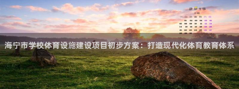 意昂体育3平台注册要钱吗是真的吗：海宁市学校体育设施