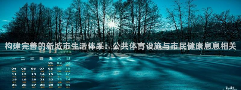 意昂体育3联系电话：构建完善的新城市生活体系：公共体