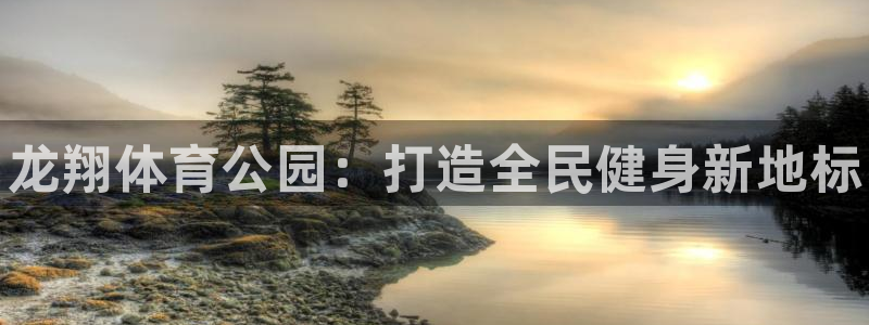 意昂体育3招商电话号码查询是多少：龙翔体育公园：打造