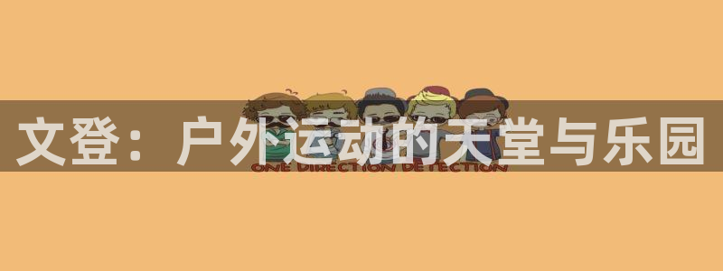 意昂3娱乐：文登：户外运动的天堂与乐园