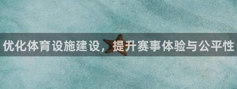 意昂体育3软件：优化体育设施建设，提升赛事体验与公平