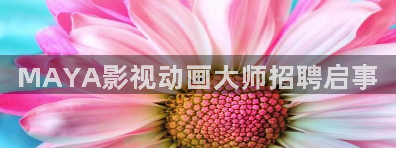 战地影院免费：MAYA影视动画大师招聘启事