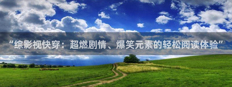 初体验3战地影院免费观看：“综影视快穿：超燃剧情、爆笑元素的轻松阅读体验”