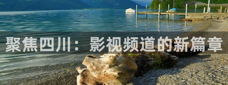 战地影院高清完整版：聚焦四川：影视频道的新篇章