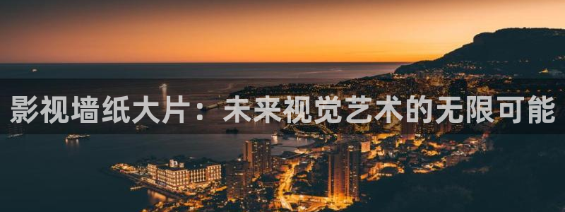 战地影院：影视墙纸大片：未来视觉艺术的无限可能