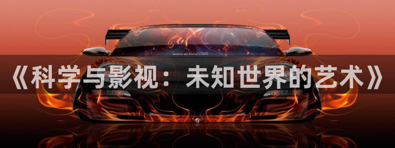 战地5电影：《科学与影视：未知世界的艺术》