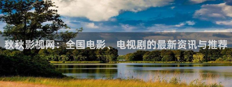 战地影院下载：秋秋影视网：全国电影、电视剧的最新资讯与推荐