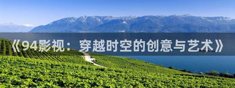 战地在线观看：《94影视：穿越时空的创意与艺术》