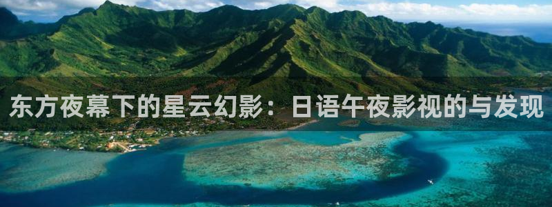 战地影院1080免费播放：东方夜幕下的星云幻影：日语午夜影视的与发现