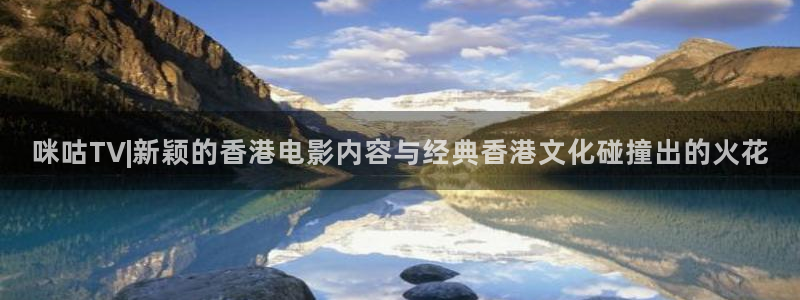 战地游戏下载：咪咕TV|新颖的香港电影内容与经典香港文化碰撞出的火花