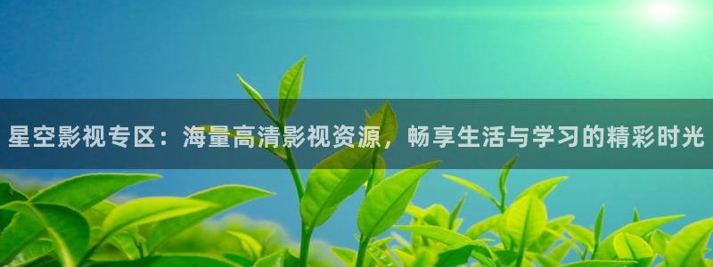 战地影院免费：星空影视专区：海量高清影视资源，畅享生活与学习的精彩时光