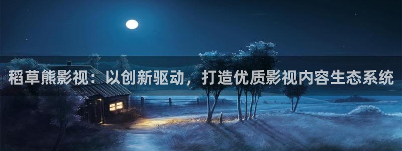 战地影院免费观看：稻草熊影视：以创新驱动，打造优质影视内容生态系统