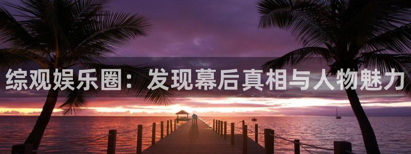 战地影院sf91：综观娱乐圈：发现幕后真相与人物魅力