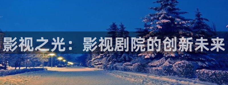 战地电影免费观看完整版：影视之光：影视剧院的创新未来