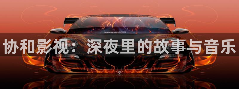 战地影院手机版：协和影视：深夜里的故事与音乐