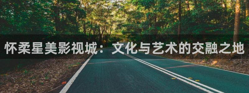 女机长起飞免费观看完整版高清战地影院：怀柔星美影视城：文化与艺术的交融之地