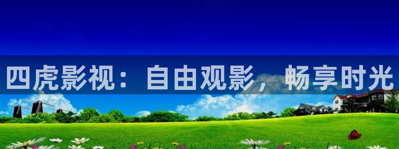 战地影院在战地影院在线观看：四虎影视：自由观影，畅享时光