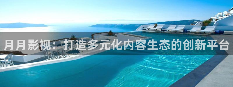 战地影院在线观看免费：月月影视：打造多元化内容生态的创新平台