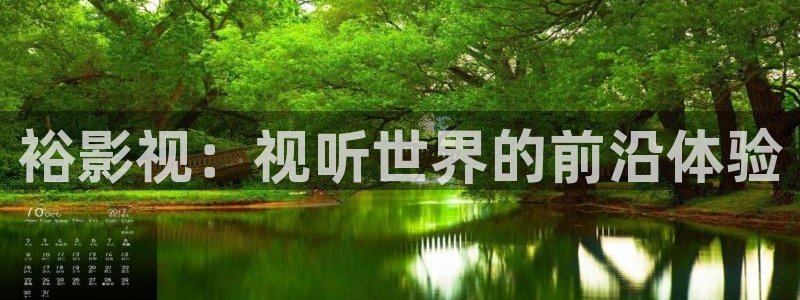 战地影院电影：裕影视：视听世界的前沿体验