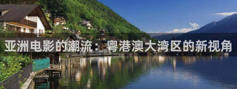 战地电影院：亚洲电影的潮流：粤港澳大湾区的新视角