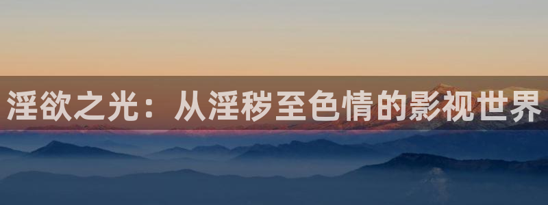 战地影院里的韩国电影有哪些：淫欲之光：从淫秽至色情的影视世界
